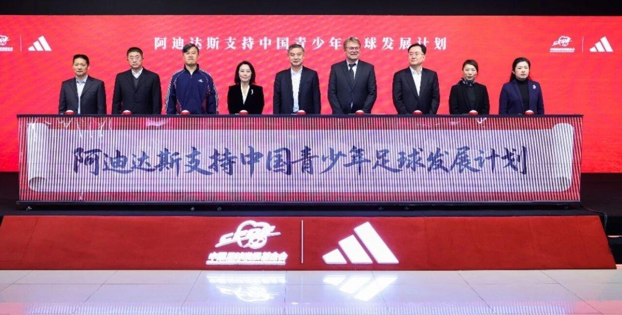 阿迪将为中国U15-U16球员搭建海外集训平台,选拔教练赴海外深造