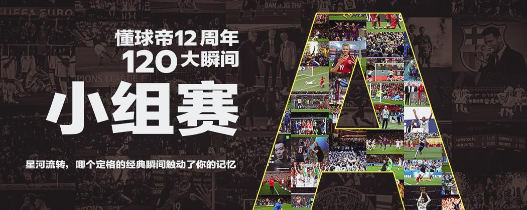 懂球帝12周年120大瞬间A组:拉莫斯9248,蓝狐书写童话
