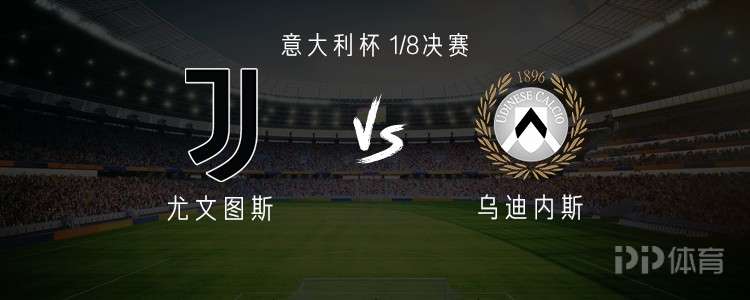 尤文vs乌迪内斯：伊尔迪兹、乔纳森-戴维首发，麦肯尼出战