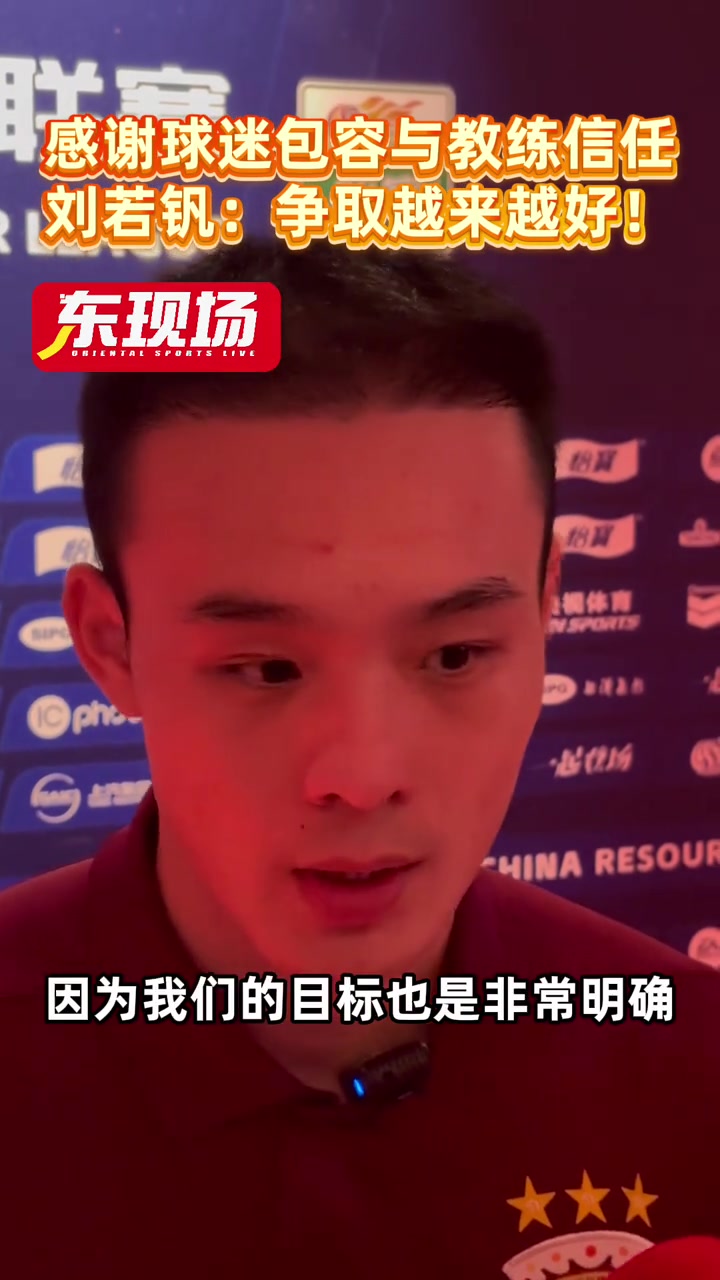 刘若钒感谢球迷包容感谢教练信任争取越来越好