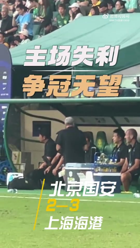 从半程冠军到三连败国安2-3不敌海港赛后法比奥伤心落泪