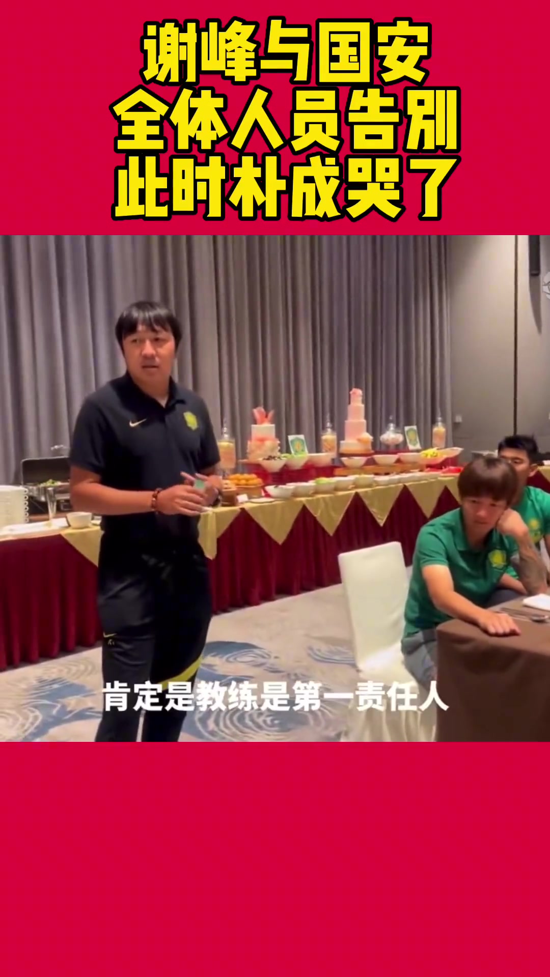 当年谢峰向国安众将宣布自己卸任场面令人动容