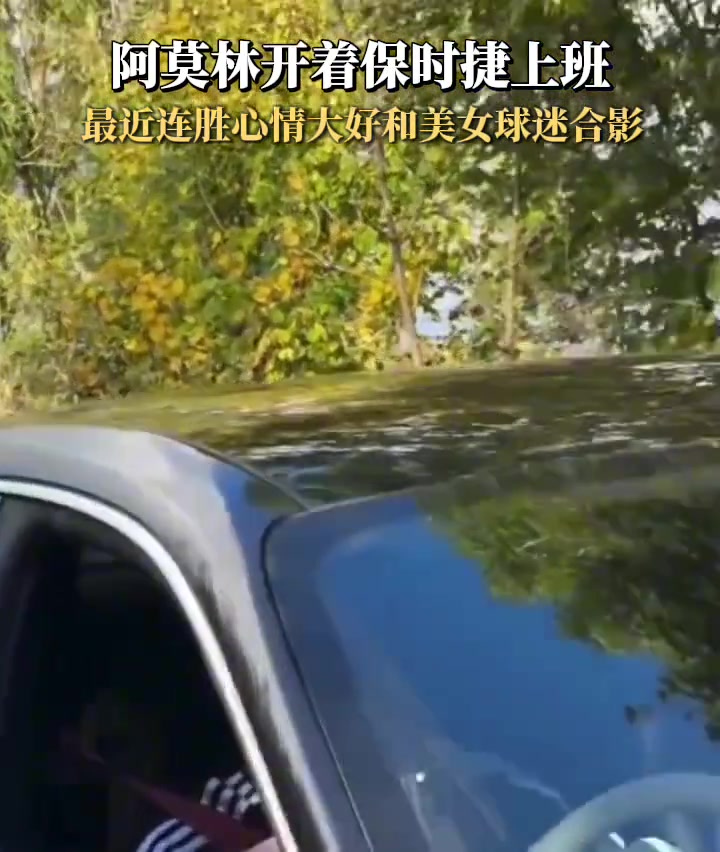 阿莫林开着保时捷上班心情大好还有美女球迷合影留念