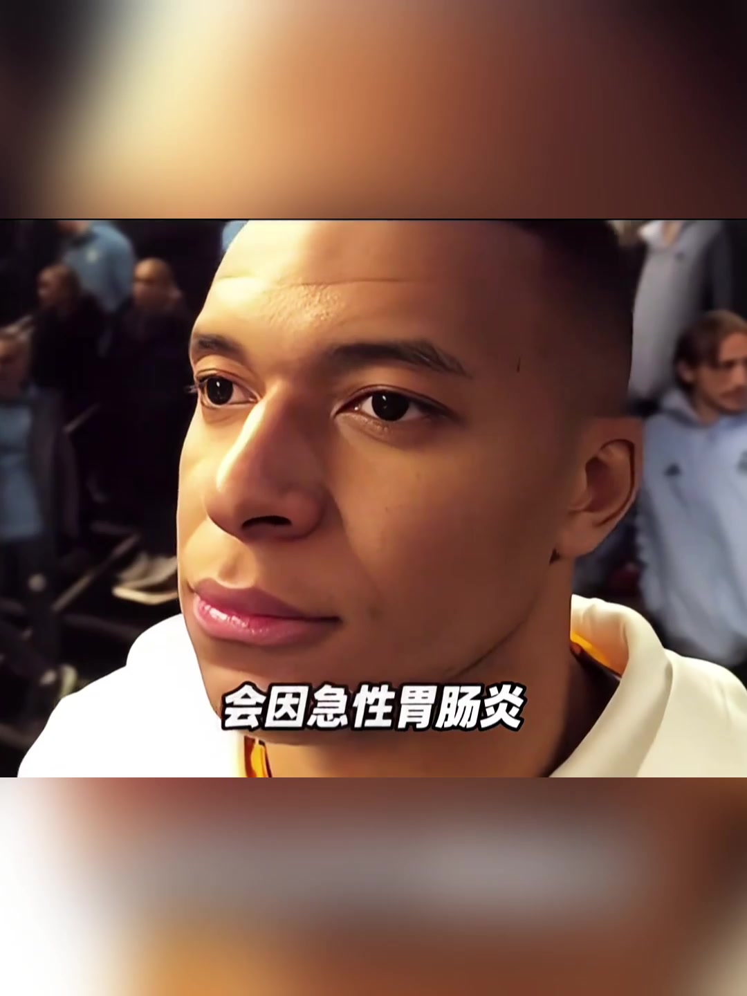 姆总生病皇马宣布姆巴佩出现急性肠胃炎症状已住院治疗