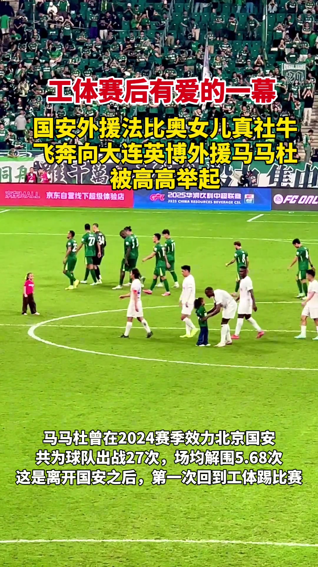 小社牛马马杜重回工体法比奥女儿直接向他飞奔而来