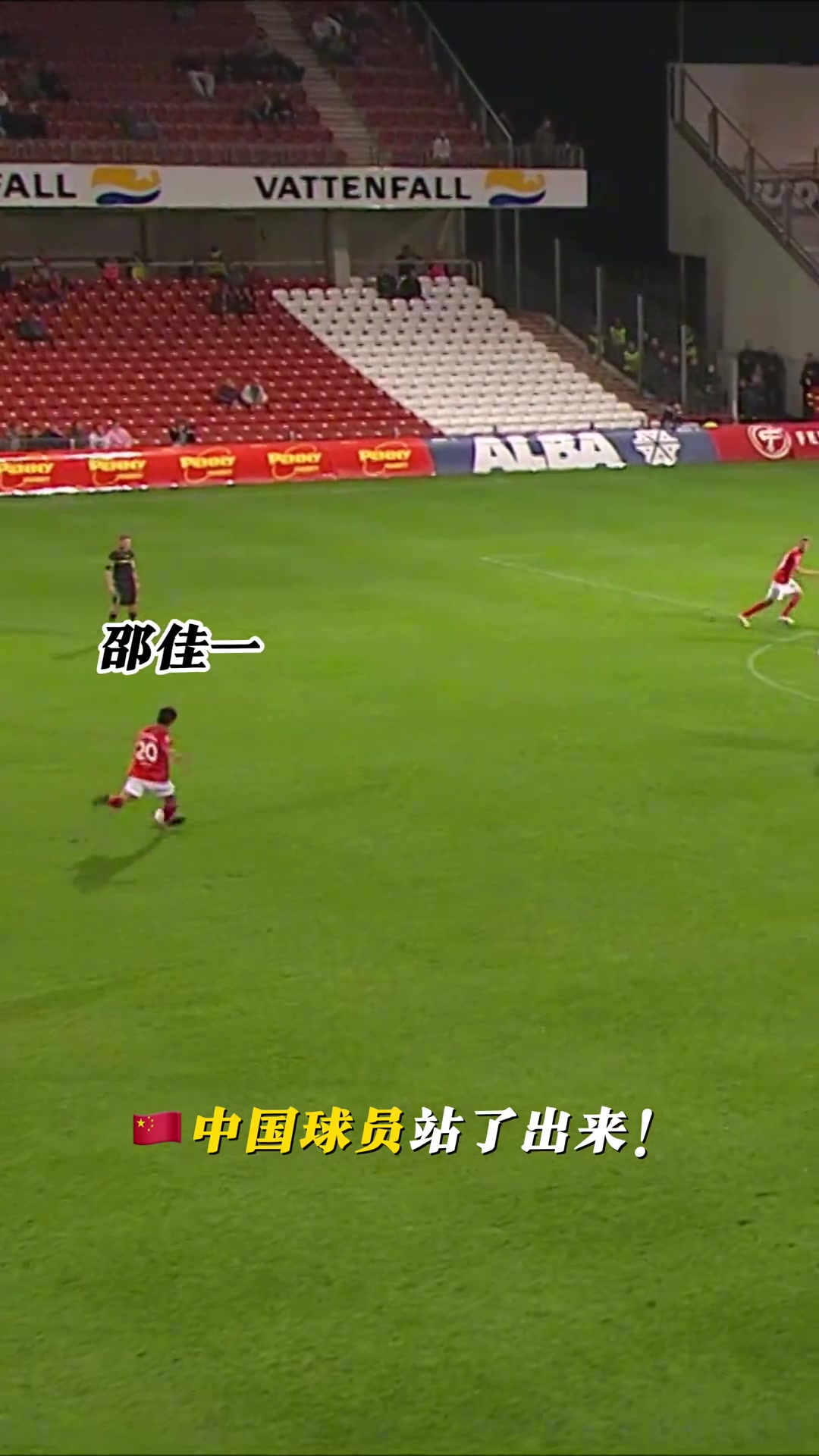 德甲官方视频亚洲金左脚邵佳一当年有多强