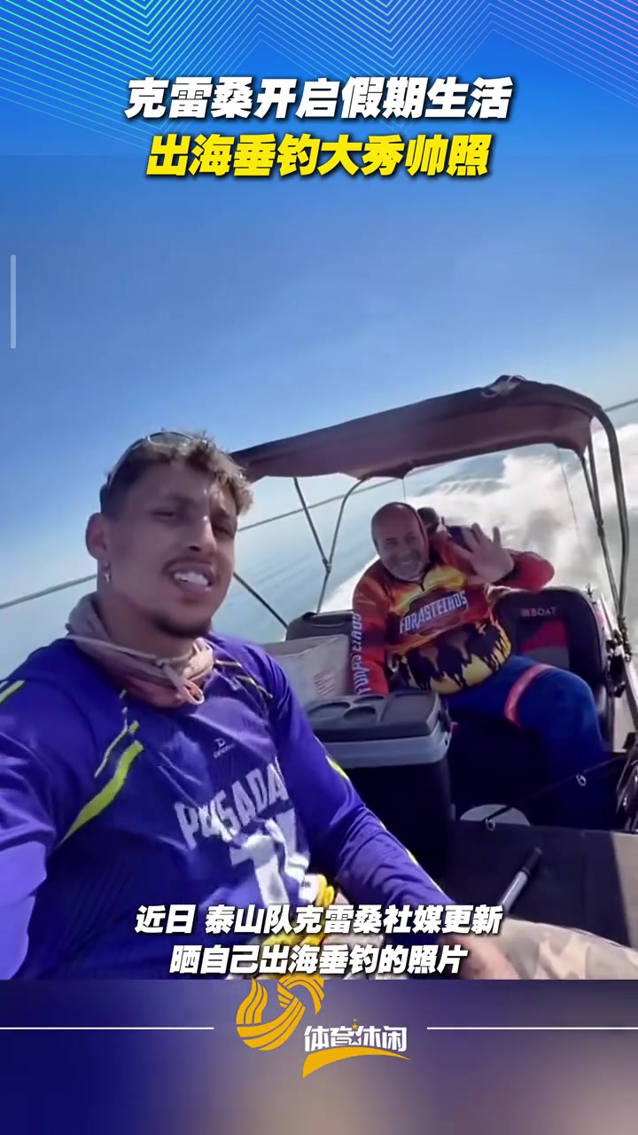 克雷桑开启假期生活出海垂钓大秀帅照