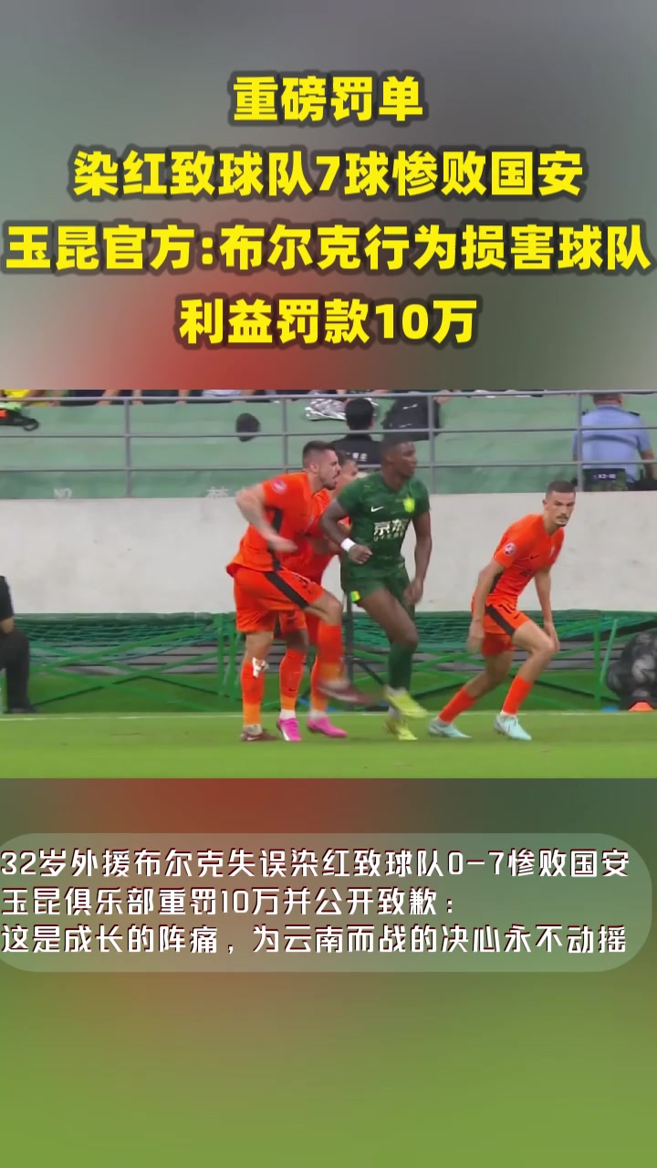 染红致球队7球惨败玉昆官方布尔克行为损害球队利益罚款10万
