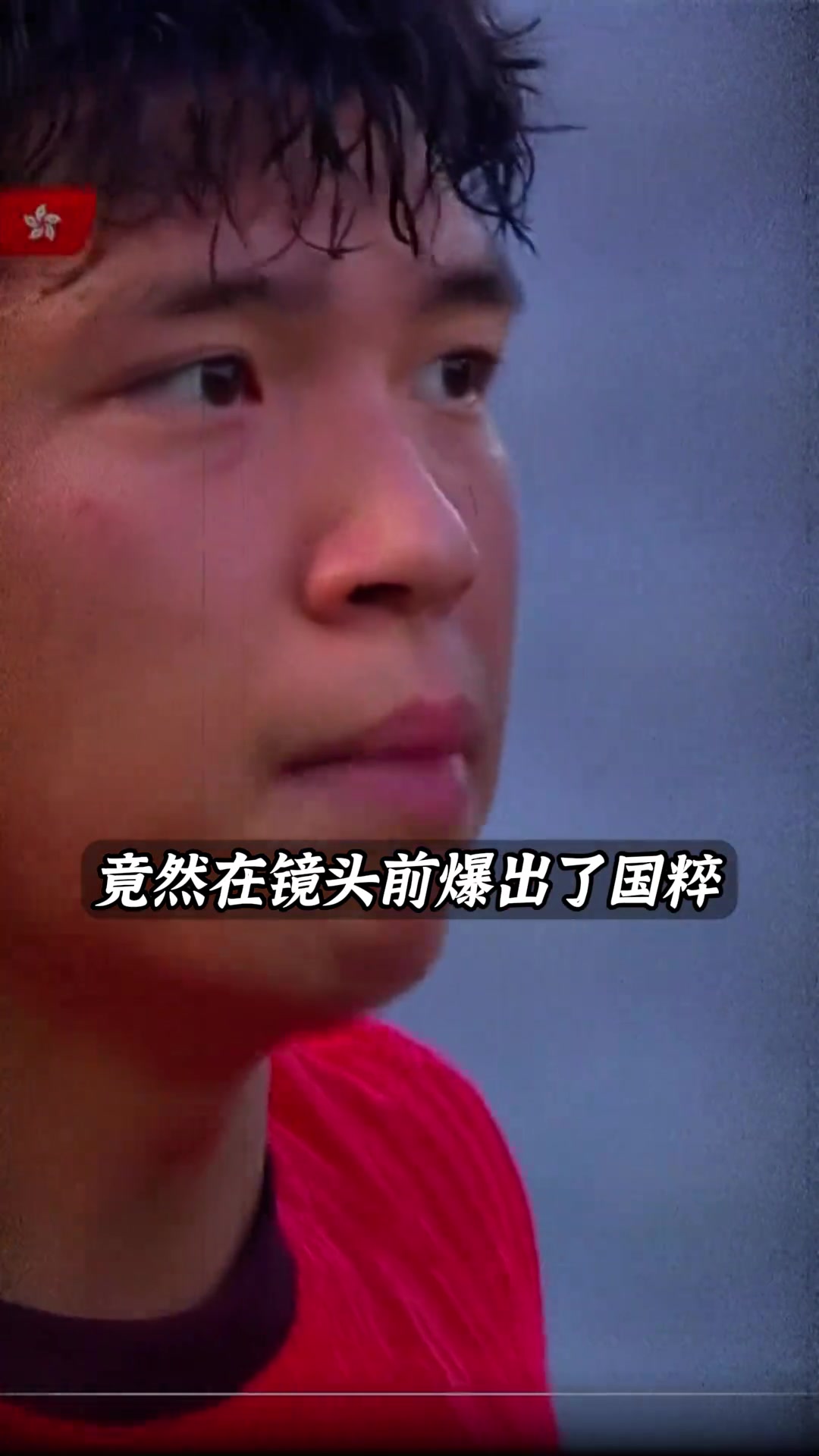 这动作是在扣眼珠子嘛难怪王钰栋说QNMD要是韦世豪在