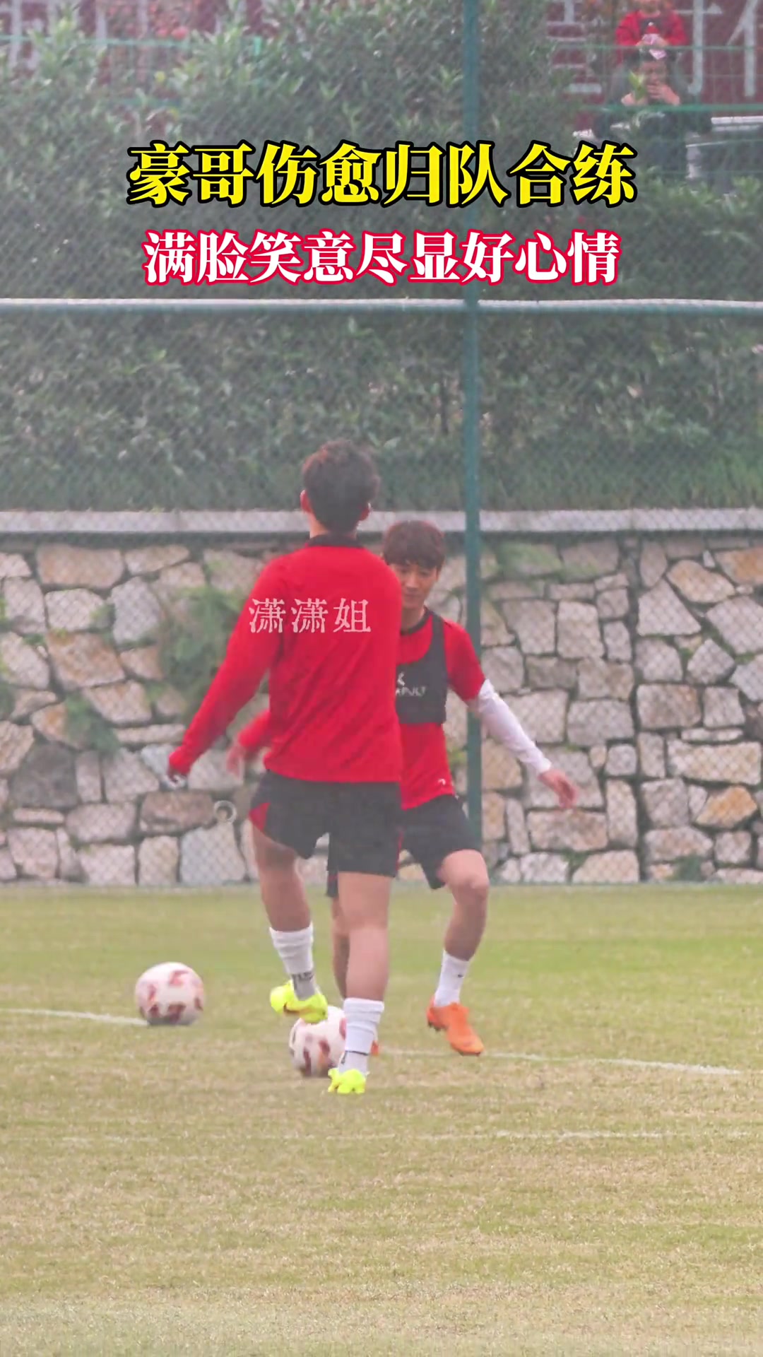 韦世豪伤愈归队合练满脸笑意尽显好心情