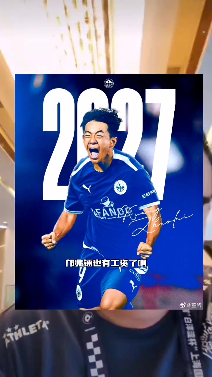 董路邝兆镭也开始有工资了现在足球小将有两个人有工资了