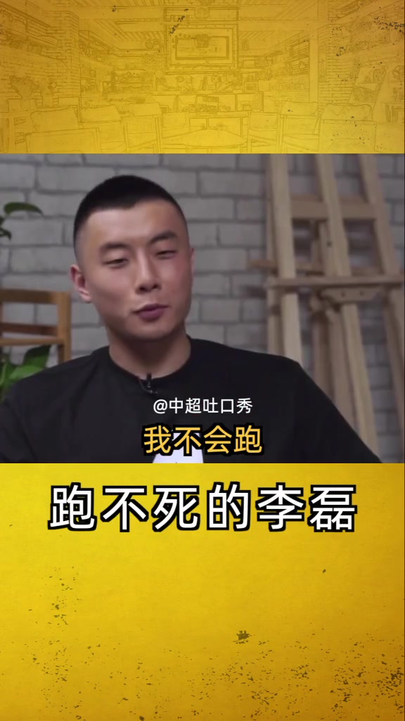 韦世豪曾赞李磊跑不死挺烦他的苍蝇黏人