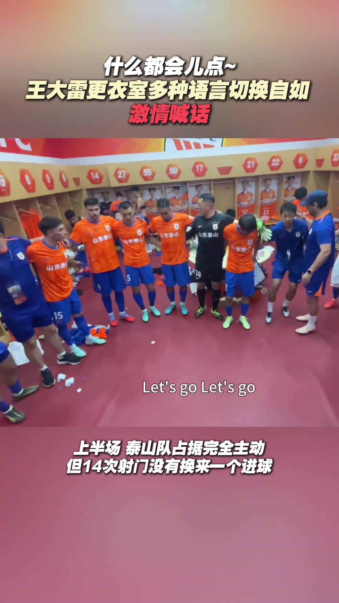 王大雷还是太过全面了更衣室激情喊话多种语言切换自如