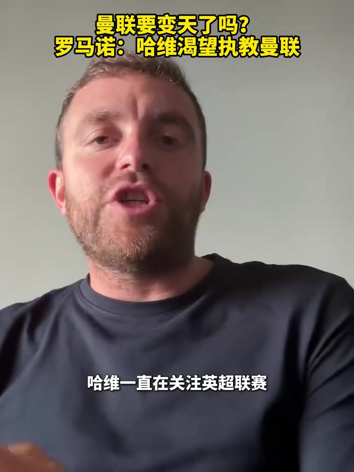 毫不犹豫罗马诺哈维渴望立刻执教曼联