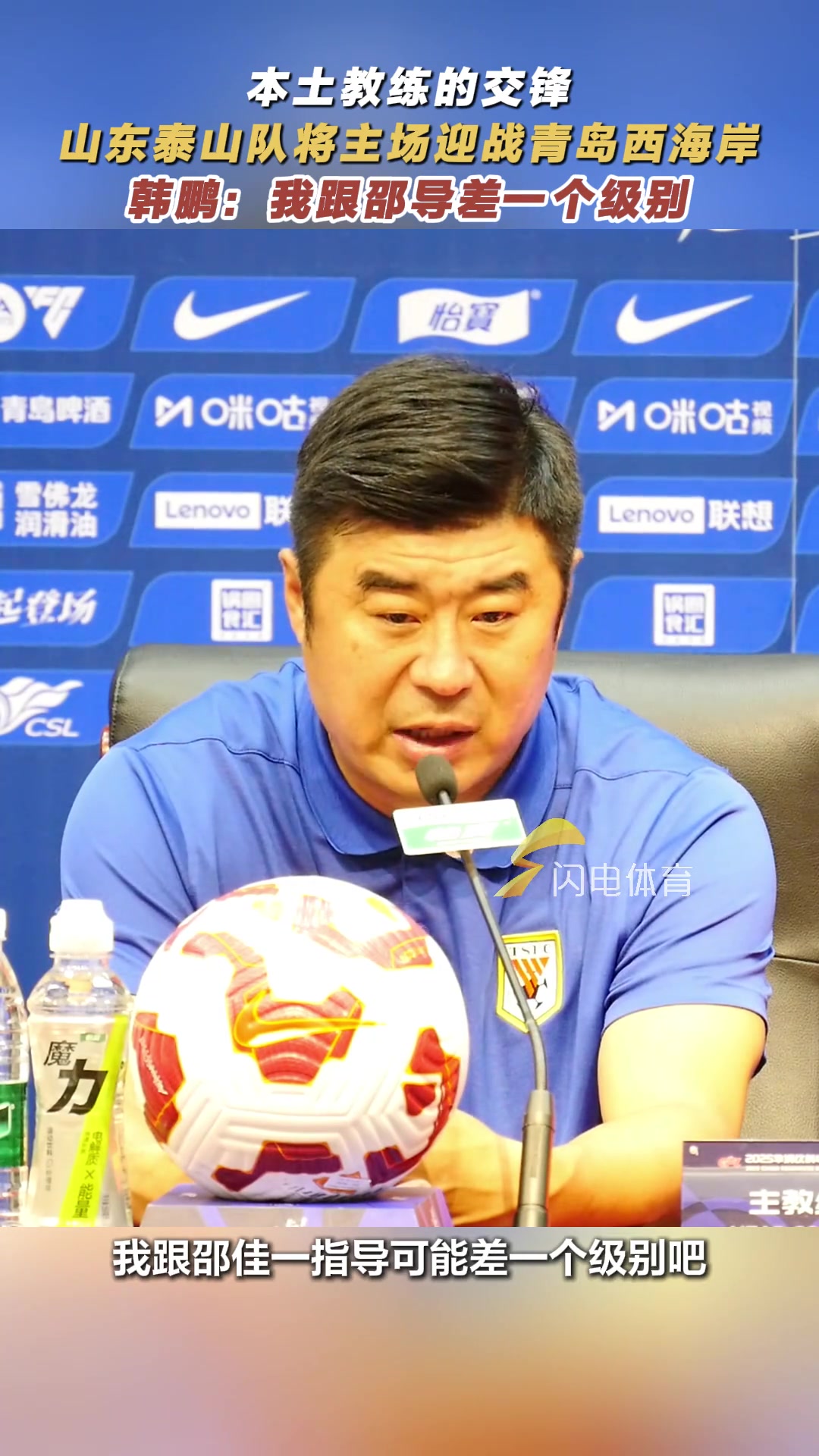 太谦虚了泰山主帅韩鹏我和邵佳一可能差一个级别吧