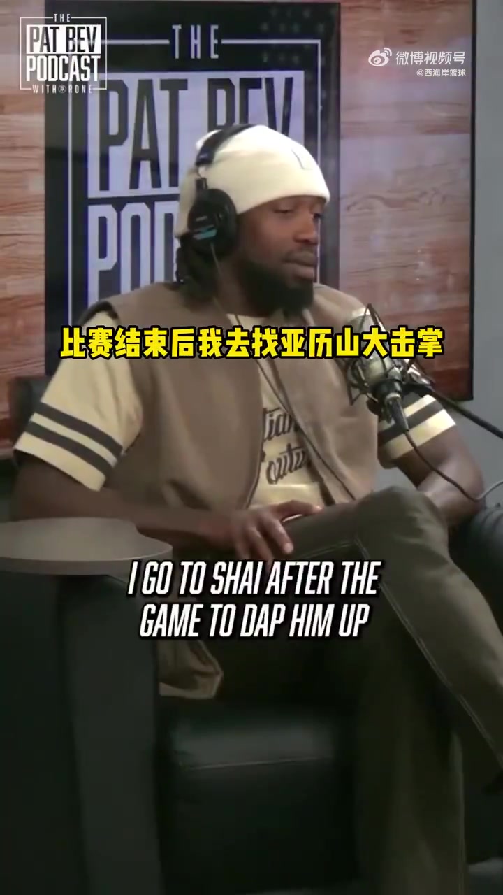 贝弗利我穿着爱德华兹的球衣在场边观赛SGA拒绝跟我击掌