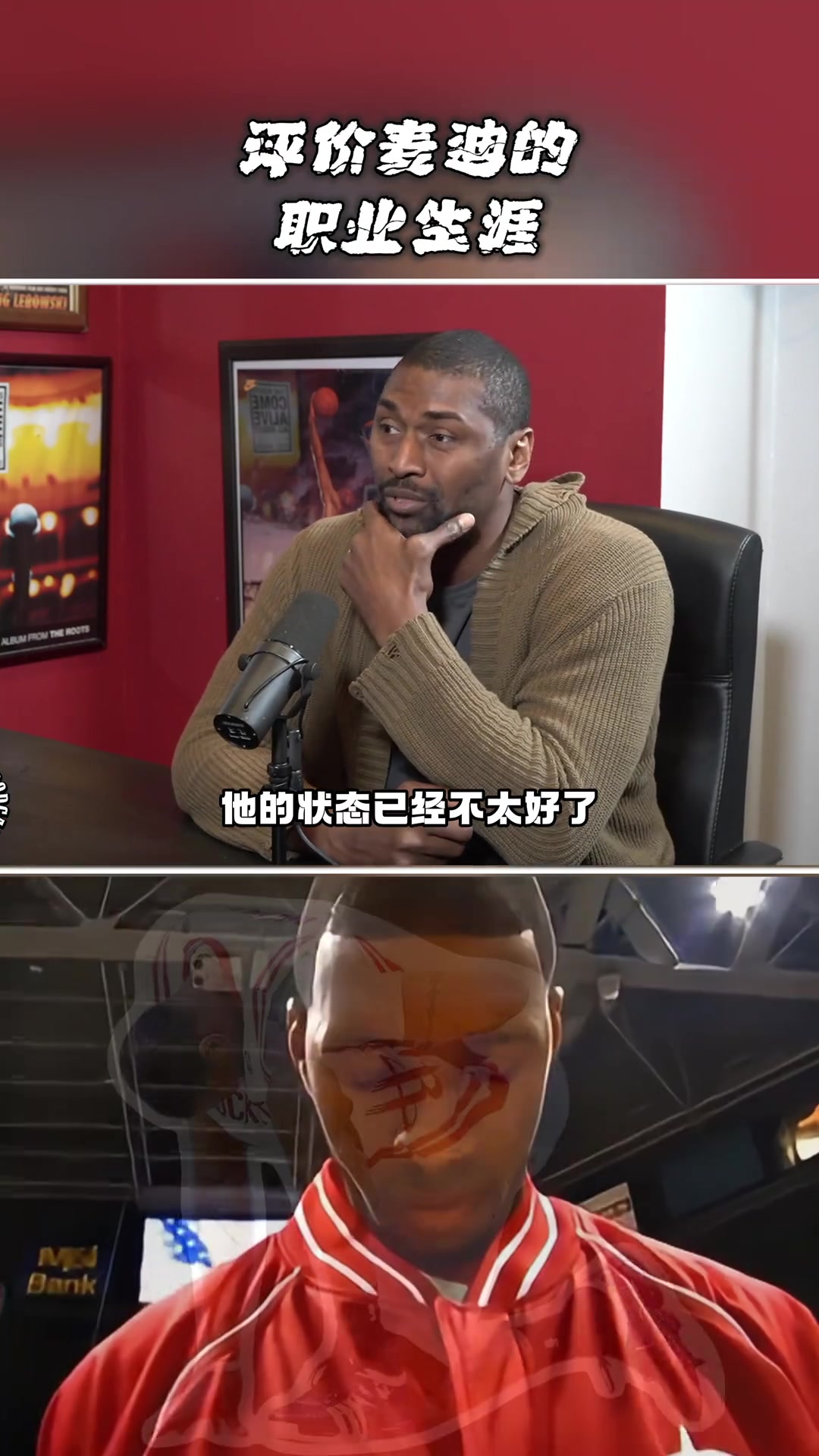 阿泰谈麦迪我去火箭时他状态已不好 若没伤他会有个辉煌的生涯