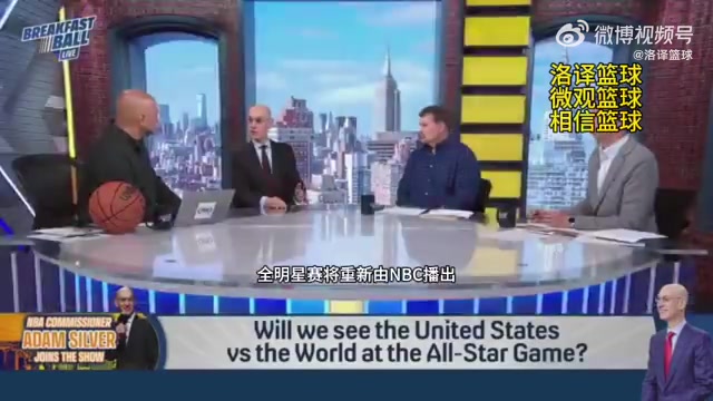 萧华明年全明星将改为美国队vs世界队时间会从晚上改为下午