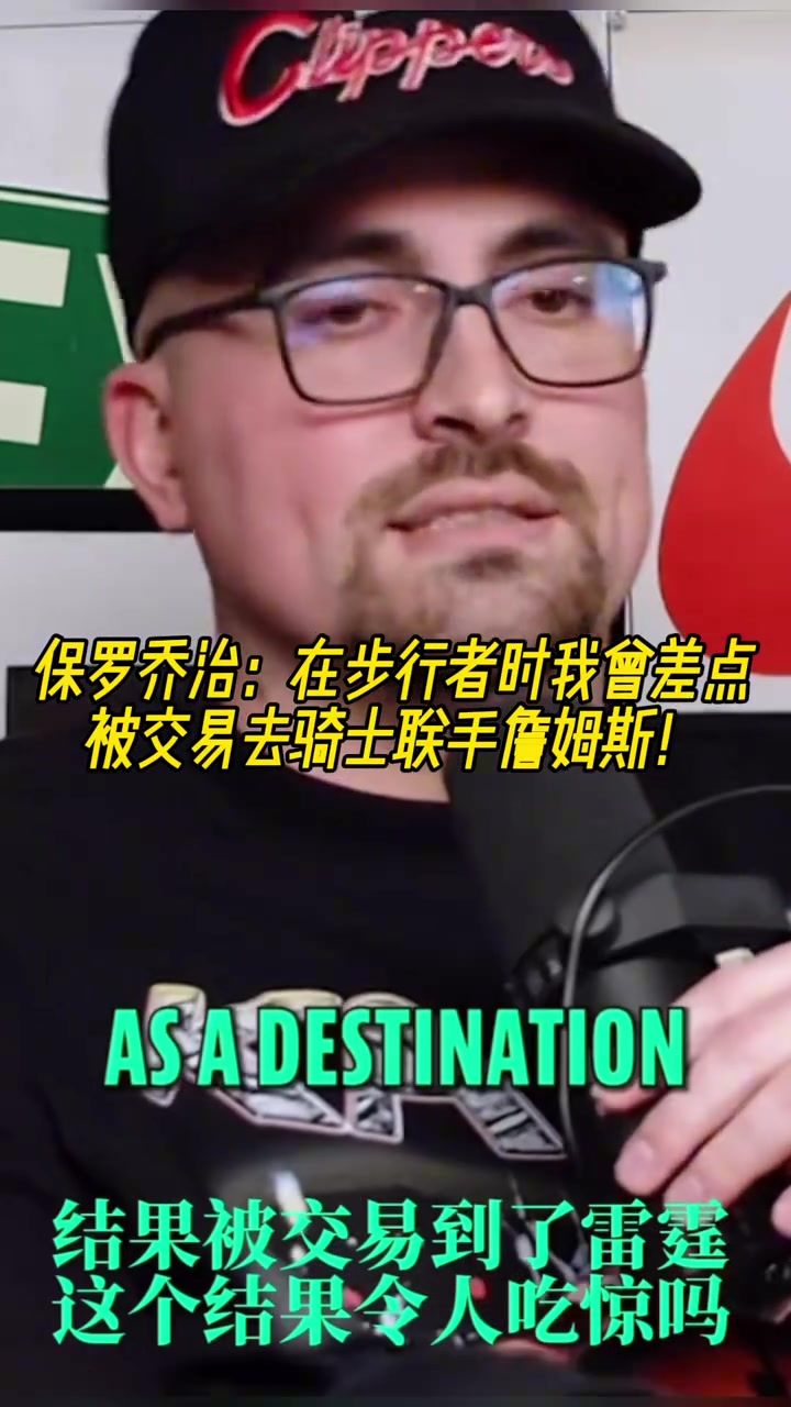 如果成了乔治在步行者时我曾差点被交易去骑士联手詹姆斯