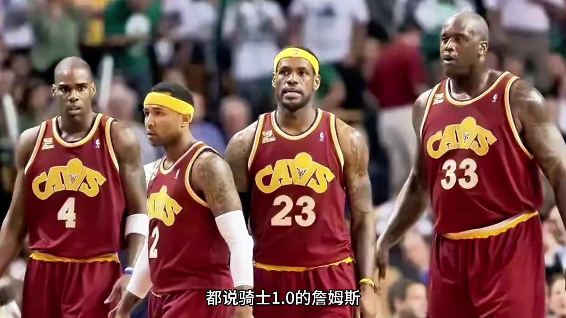 替詹姆斯1.0时期说几句公道话队友真没有多强