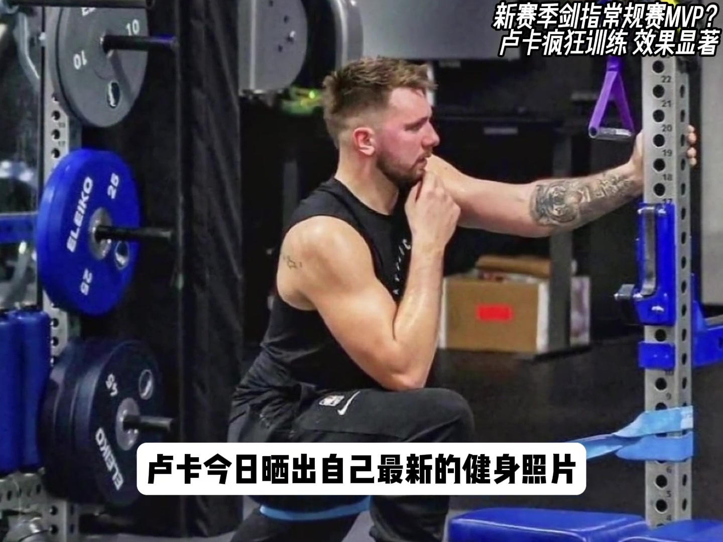 卢卡新赛季剑指MVP如今体态已经今非昔比重回颜值巅峰...