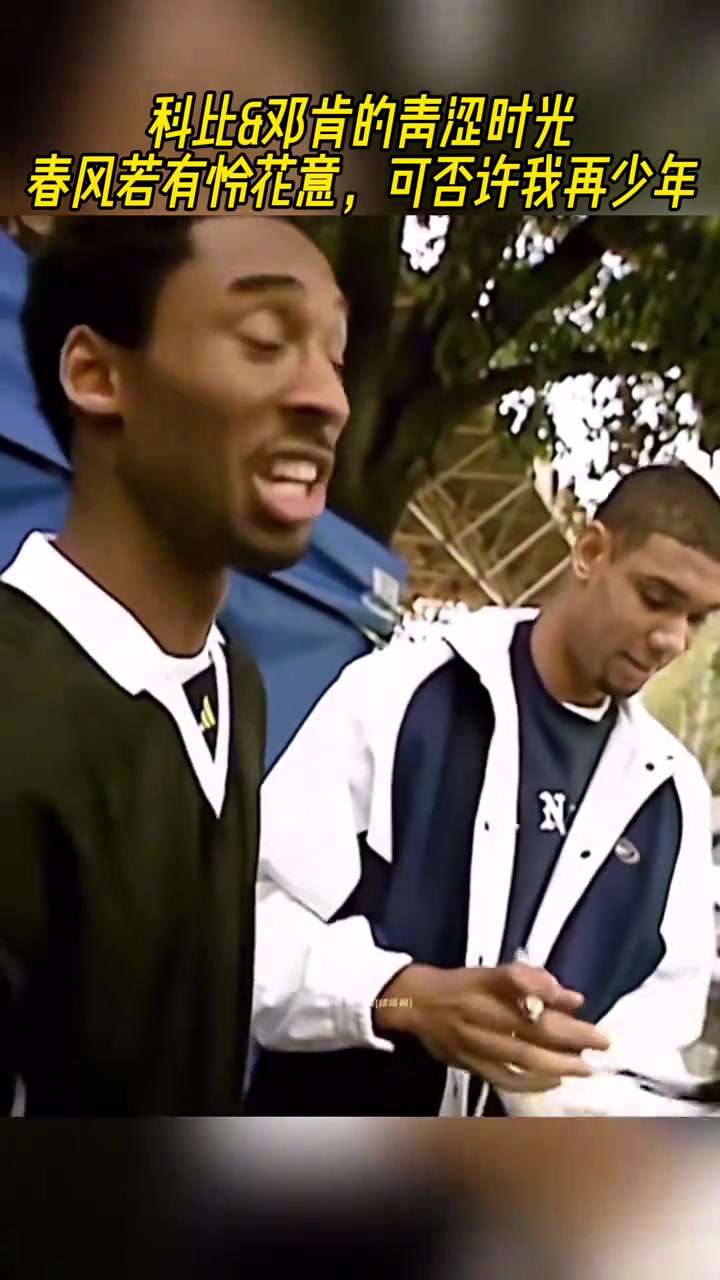 科比邓肯的青涩时光两人参加活动为球迷签名