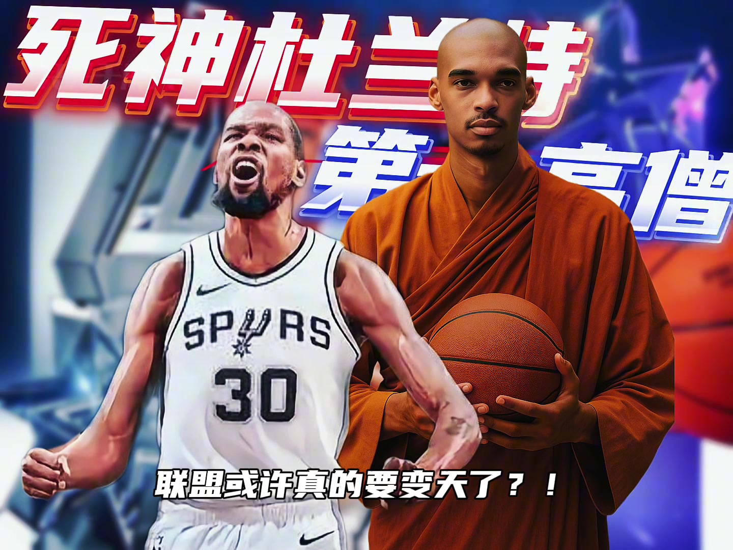 杜兰特加盟马刺联手第一高僧 新赛季未来可期