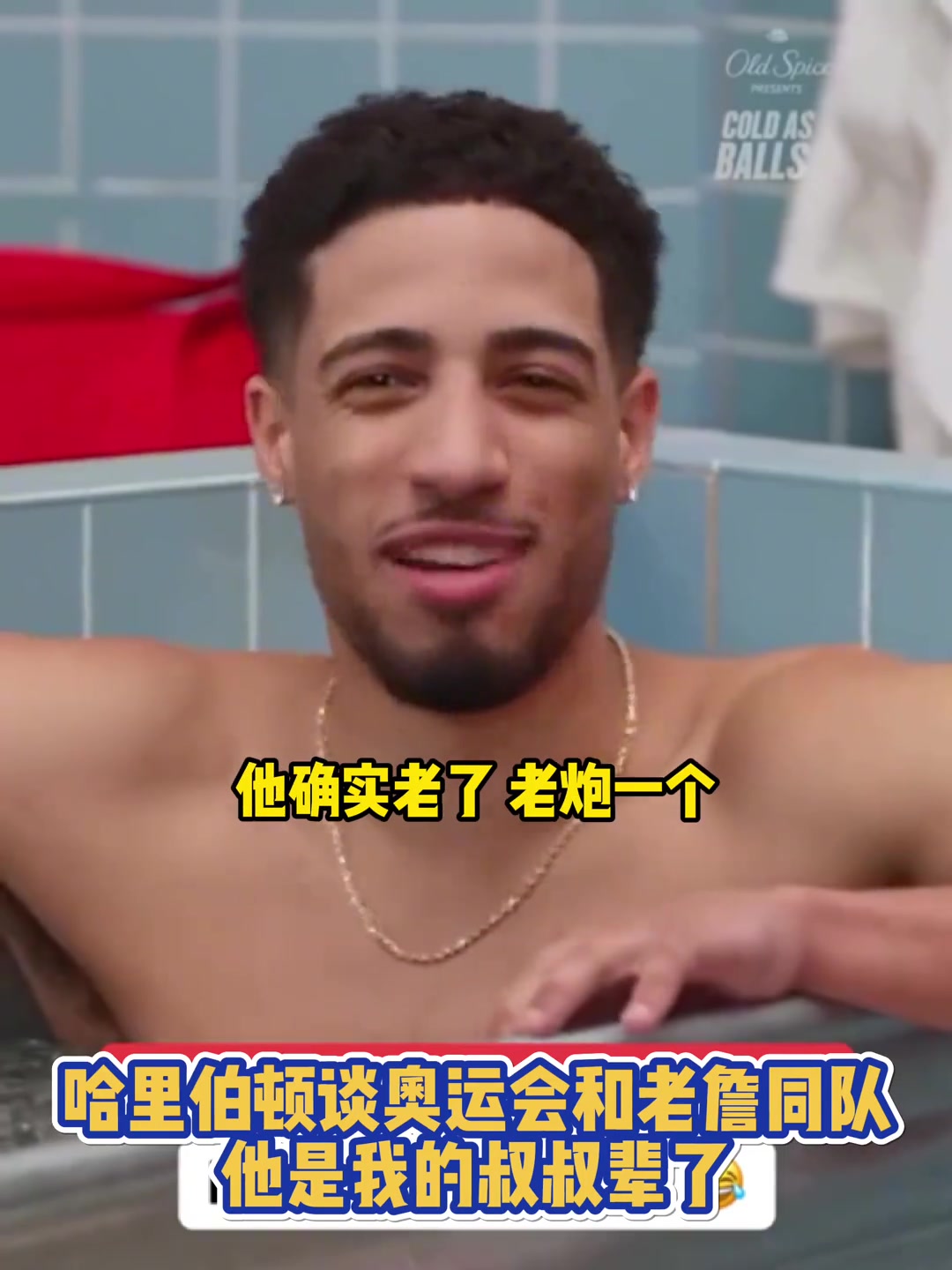 哈利伯顿谈奥运会和老詹同队他是我的叔叔辈了