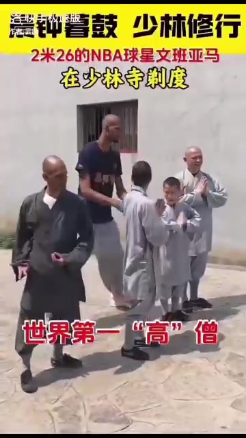 这柔韧性真可以啊文班亚马在少林寺练功比其他人都高N个头