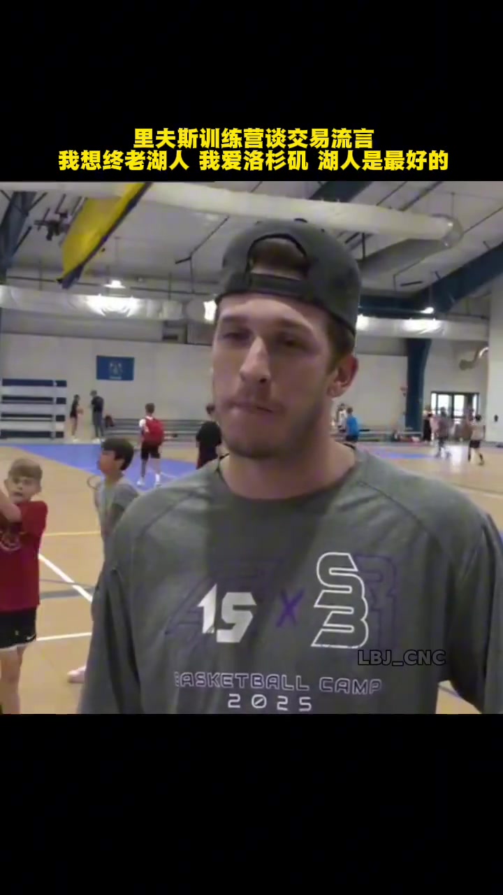 里夫斯谈自己交易流言我想终老湖人我爱洛杉矶