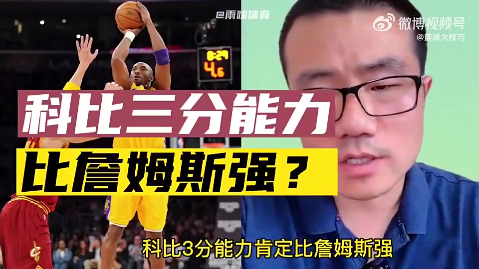 科比三分比詹姆斯强徐静雨纯属扯淡