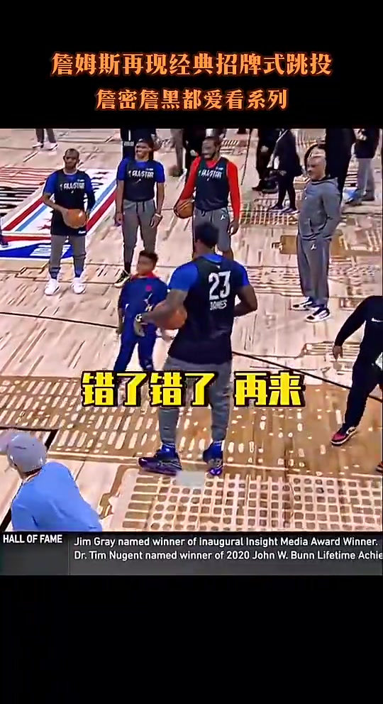 詹姆斯全明星赛场展示独特后仰跳投这我是真爱看