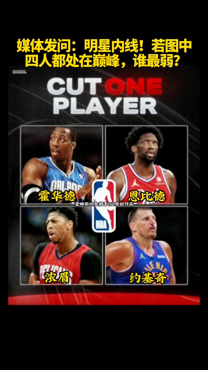 各有优缺媒体发问若图中四人都处在巅峰谁最弱?