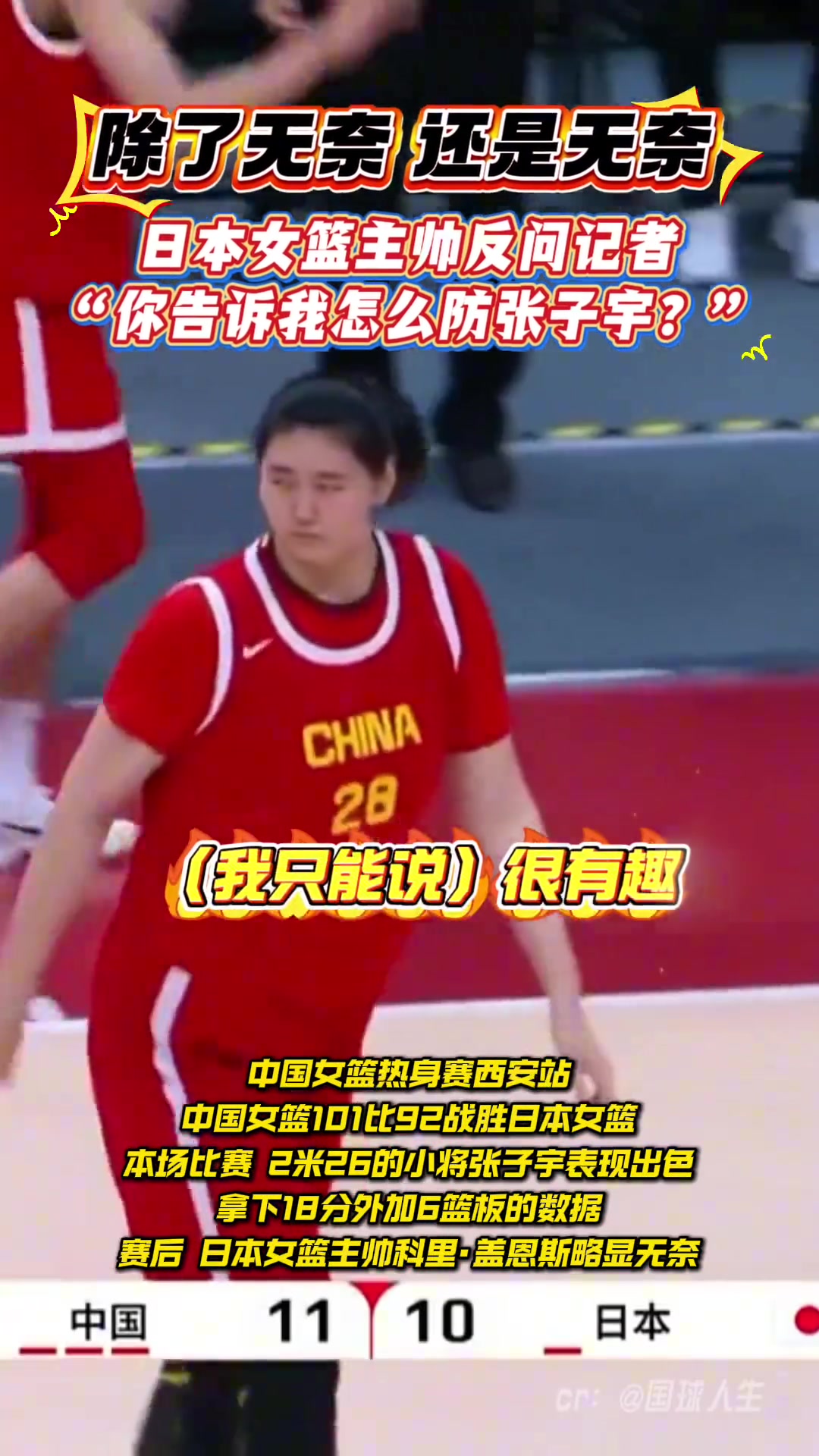 日本主教练反问记者怎样才能防住张子宇