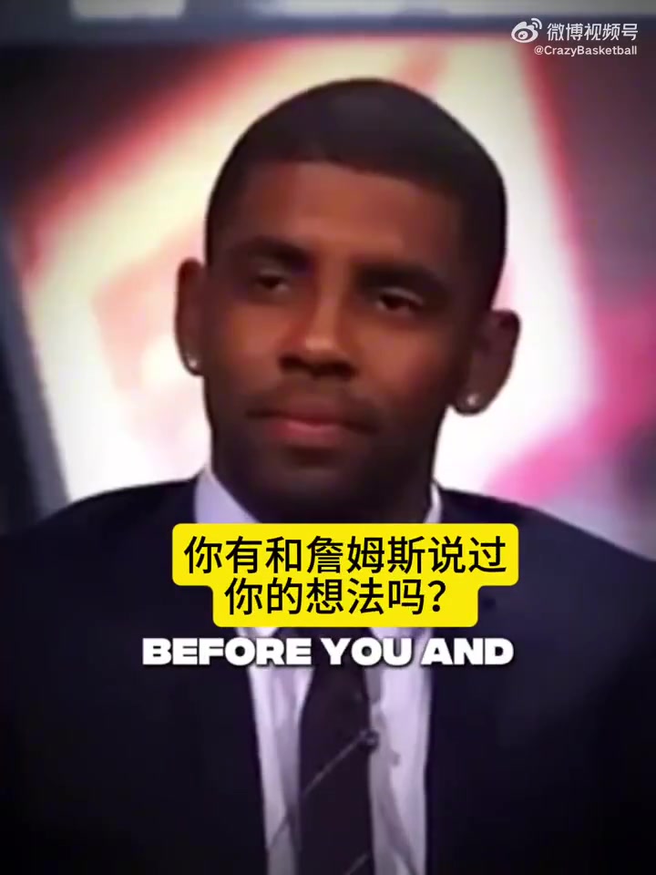 老詹当年欧文离开骑士令我难过我本想看着他成为MVP