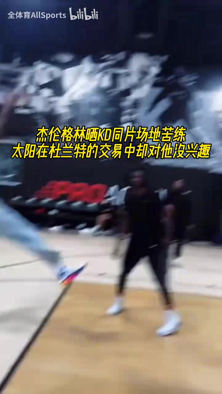 没人想要我杰伦格林晒与KD的同片场地苦练