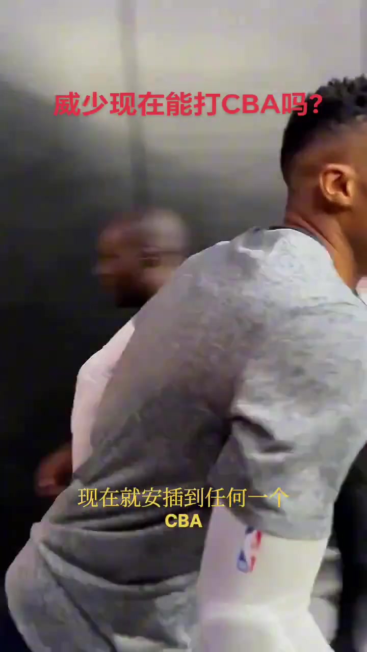 威少打不了CBA杨毅太高看CBA了 当年马布里也说没篮 最后咋样