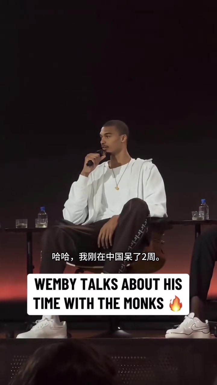 文班亚马跟詹姆斯参加活动谈少林寺经历让身体经历不同的事情