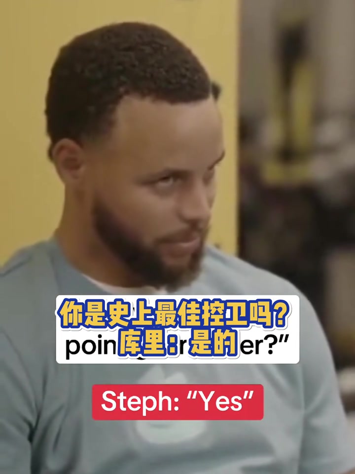 你是史上最佳控卫吗库里是的 也就我或者魔术师了