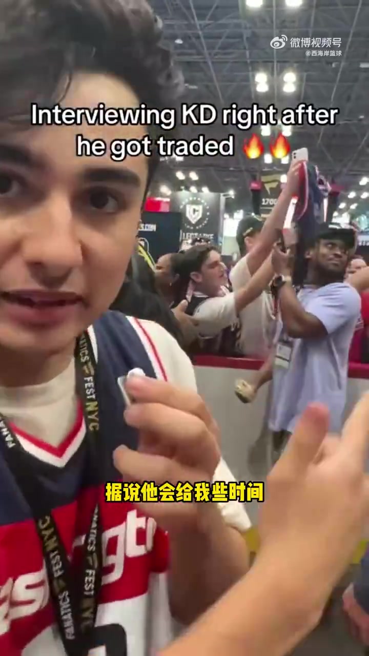 现场采访KD被拒博主打趣他可能是被刚刚自己的交易吓到了