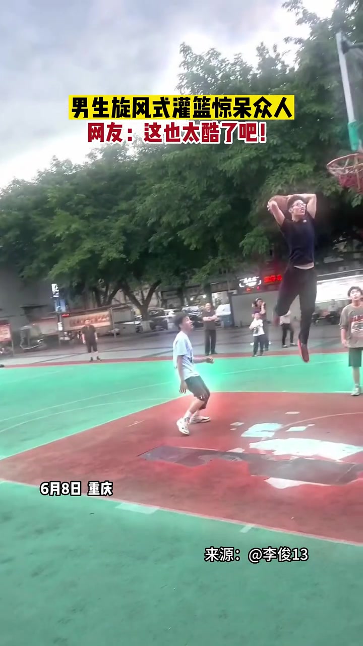 男生戏耍自抛自扣惊呆众人网友这也太酷了吧