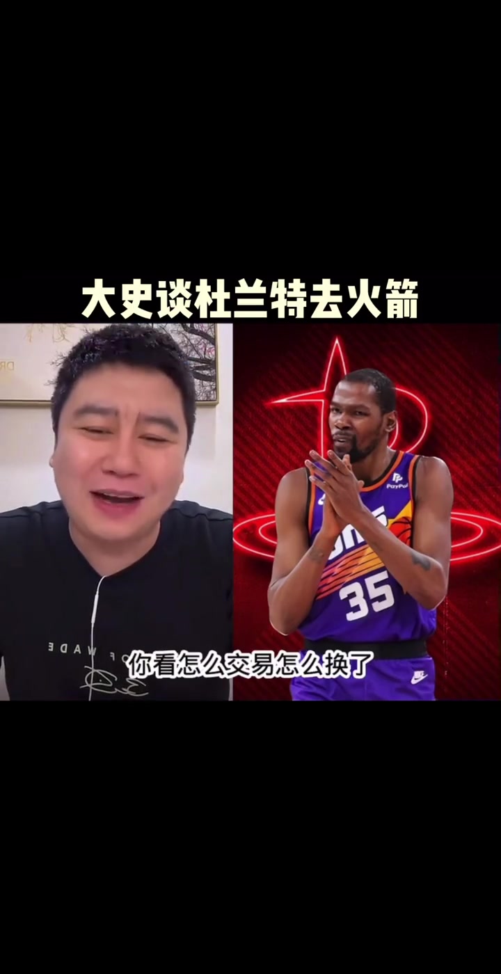 大史此前火箭如果交易来杜兰特能二轮吧 争冠还得补强