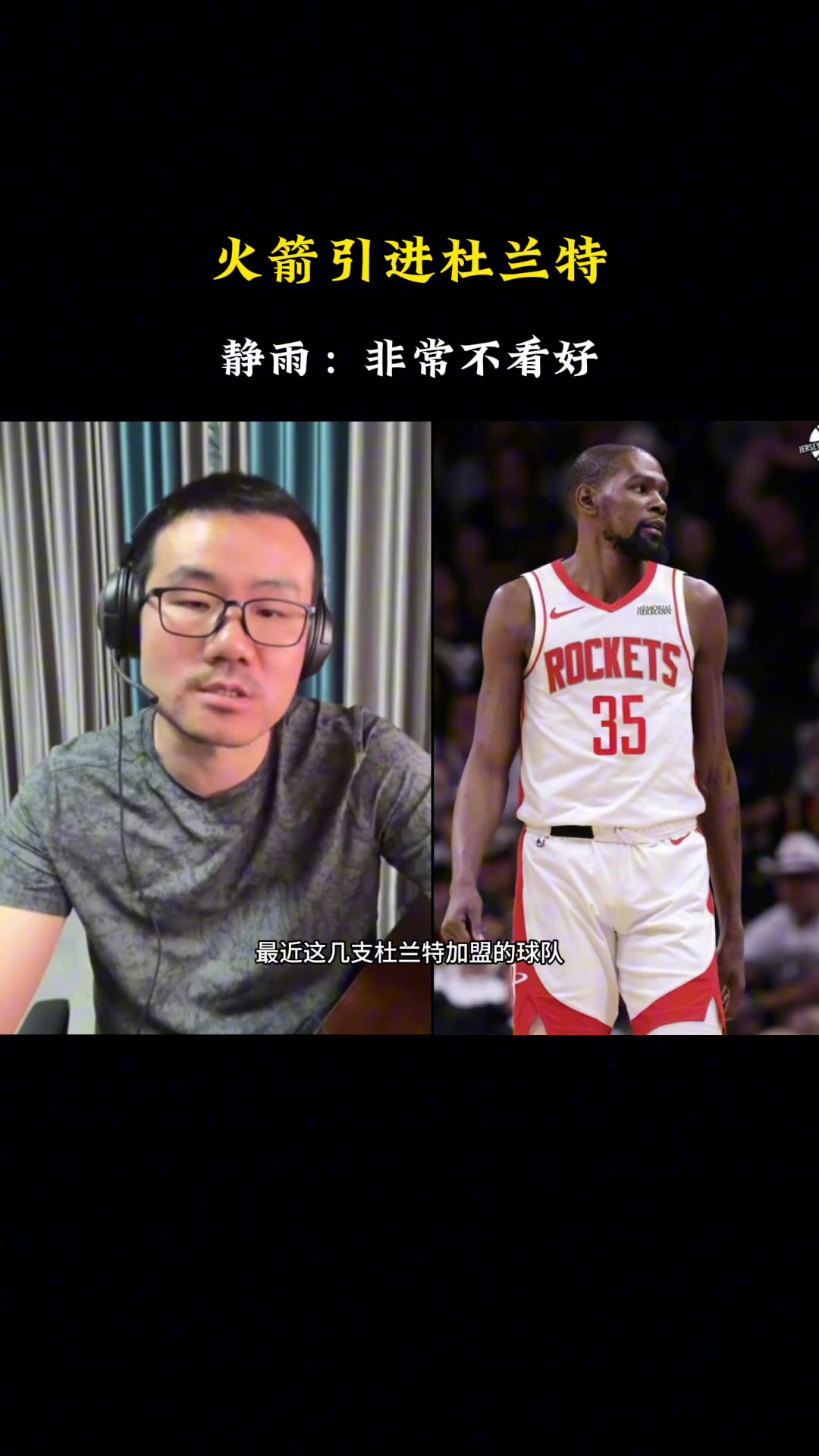 徐静雨火箭得到杜兰特放弃了上赛季的转换进攻 且防守势必变弱