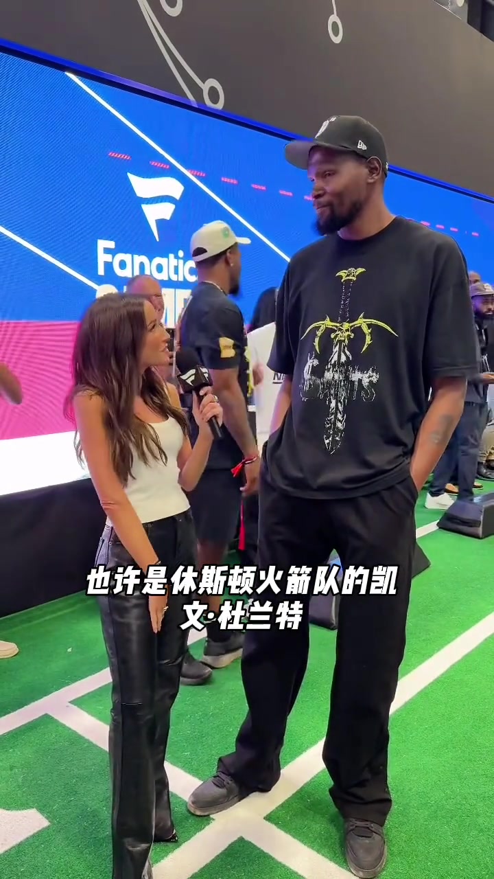 杜兰特被交易到火箭 看得出来是真很开心