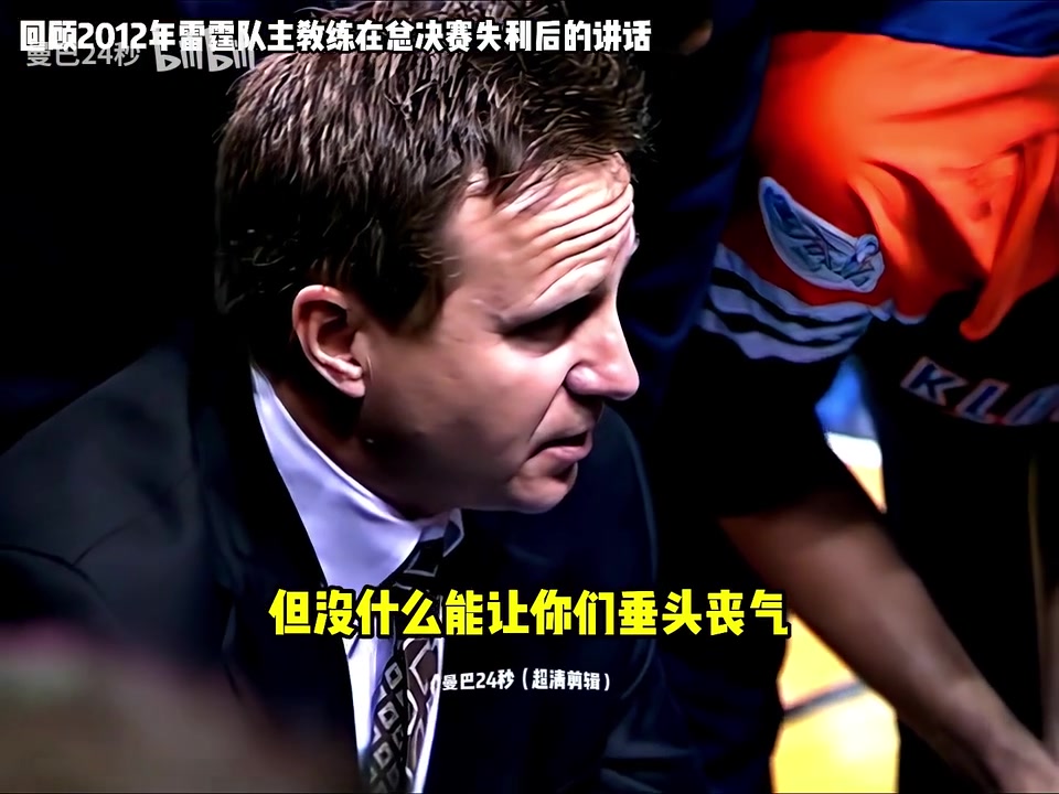 用了13年来重振旗鼓还记得布鲁克斯在12年总决赛失利时的讲话吗