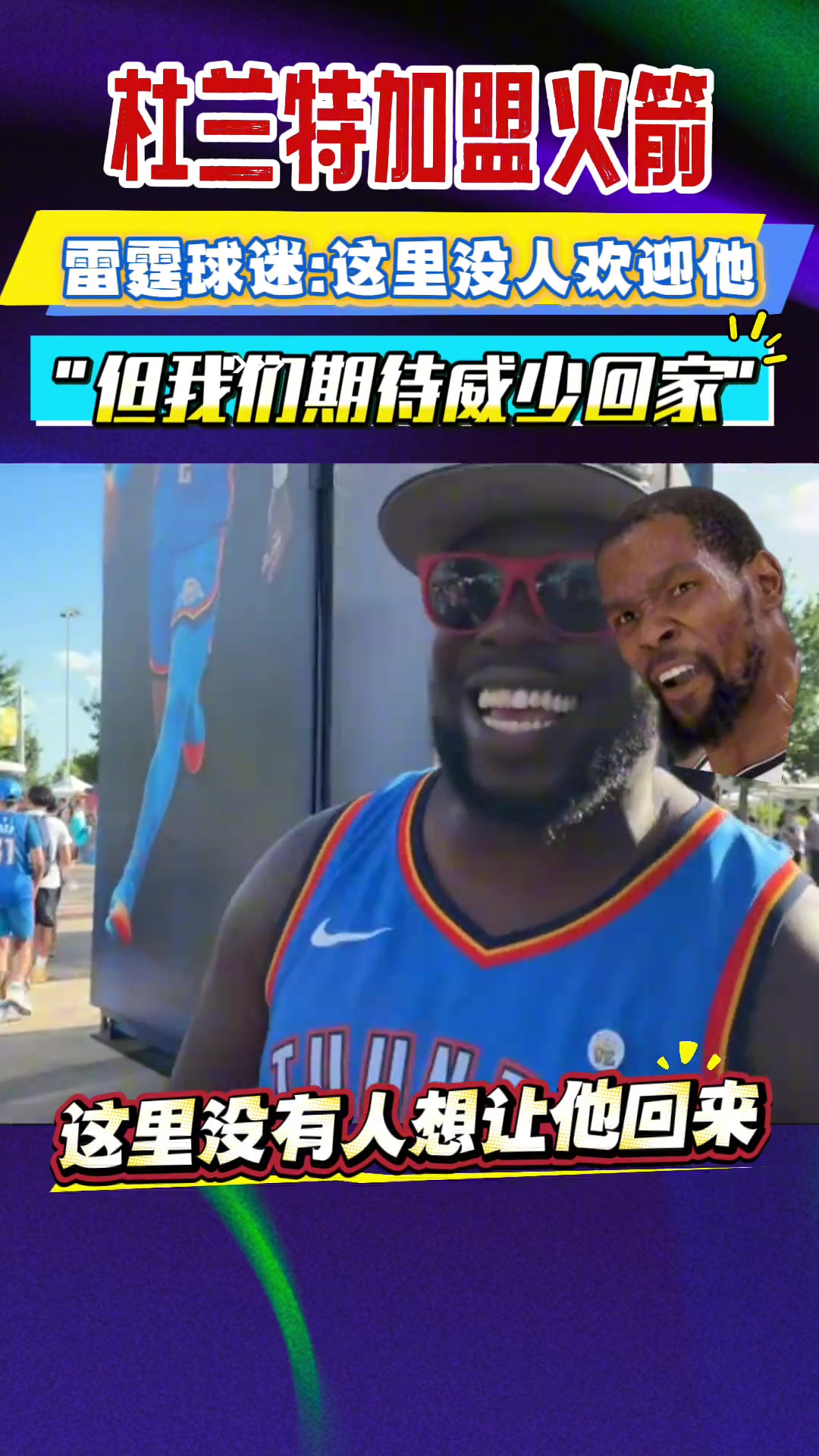 杜兰特加盟火箭 雷霆球迷热评