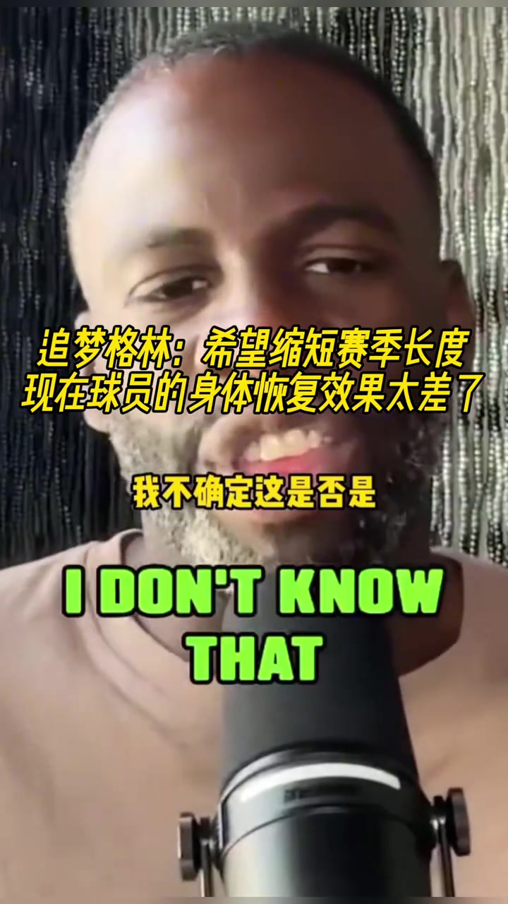 追梦希望能缩短赛季长度现在的球员身体恢复效果太差了