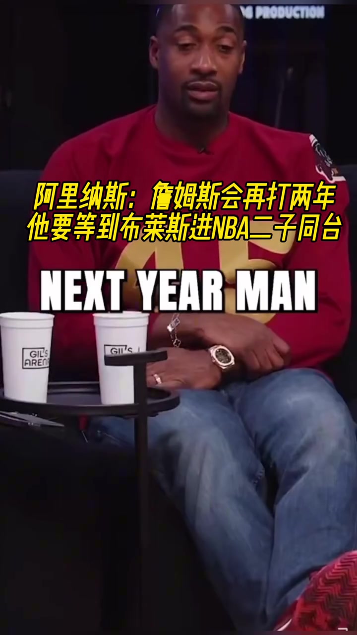 阿里纳斯詹姆斯会再打两年他要等到二儿子布莱斯进入NBA