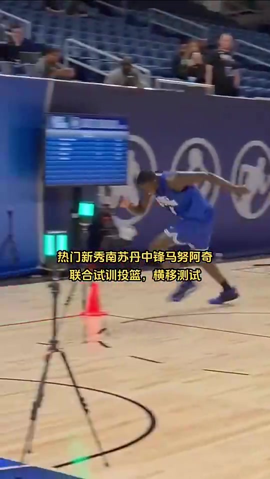 10顺位马卢阿奇此前在试训中的表现灵活性和手感不如杨瀚森