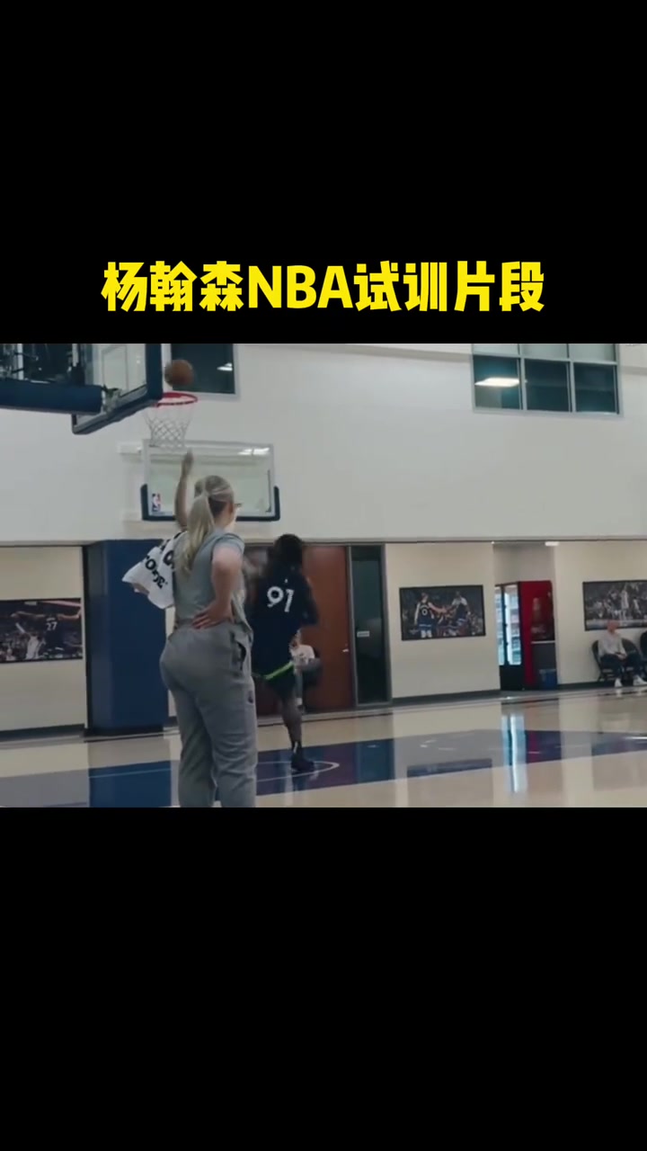 杨瀚森此前试训片段 这表现首轮也是实至名归